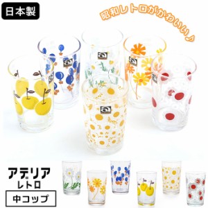 アデリアレトロ 通販 コップ グラス おしゃれ 中コップ ガラス かわいい 昭和レトロ 食器 花柄プリント アンティーク風 ヴィンテージ風 