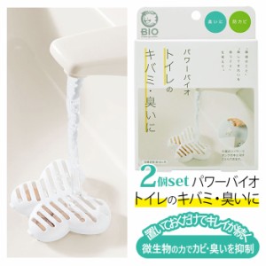 バイオ トイレのキバミ・臭いに セット 通販 コジット パワーバイオ 2個セット トイレ掃除 お掃除 便所掃除 タンクに 置くだけ 簡単 消臭