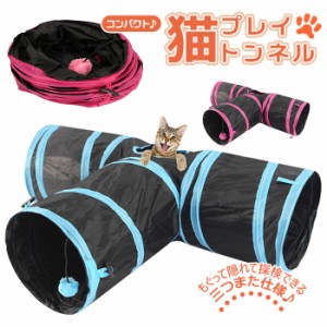 猫 おもちゃ トンネル 通販 一人遊び ペット プレイトンネル ネコ おしゃれ ねこ 玩具 キャットトンネル サーキット コンパクト 収納 折