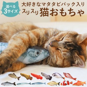 猫 おもちゃ 魚 通販 一人遊び ネコ ねこ ぬいぐるみ 抱き枕 蹴りぐるみ リアル お魚 噛む 歯 クリーニング 運動不足 ストレス ペット用