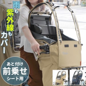 自転車 子供乗せ レインカバー 通販 フロント 前のせ フロント用 自転車用 チャイルドシート 前用 後付け カバー uvカット 日よけ 紫外線