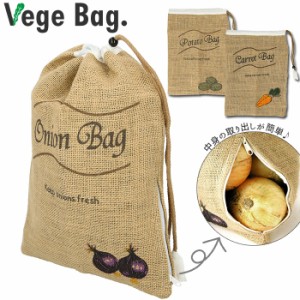 野菜保存袋 通販 根菜 ストッカー 野菜 保存 保存袋 保存バッグ ジュート 不織布 ジッパー付き ジュートバッグ ベジバッグ ポテト 芋 じ