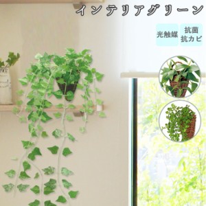 光触媒 観葉植物 通販 フェイクグリーン おしゃれ 壁掛け フェイク 造花 吊り下げ ハンギング フック 壁 消臭 抗菌 防カビ アイビー クレ