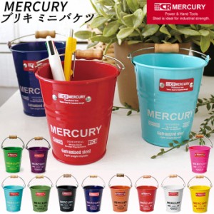 マーキュリー バケツ 通販 ブリキバケツ 雑貨 おしゃれ MERCURY ミニバケツ ブリキ スチール ガーデニング 花壇 植木鉢 鉢植え 鉢カバー 