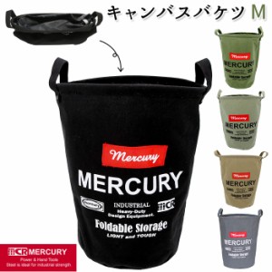 マーキュリー キャンバスバケツ M 通販 収納ボックス 布 キャンバス 折りたたみ おしゃれ 雑貨 バケツ MERCURY リビング 収納 子供部屋 