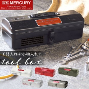 マーキュリー 工具箱 通販 雑貨 ツールボックス おしゃれ スチール 工具入れ MERCURY MJツールボックス 小物入れ 小物収納 メタル アメリ