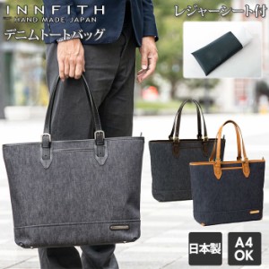 ビジネス トートバッグ メンズ 通販 ブランド INNFITH デニム 通勤 通学 A4 多収納 ポケット おしゃれ 大容量 シンプル ギフト プレゼン