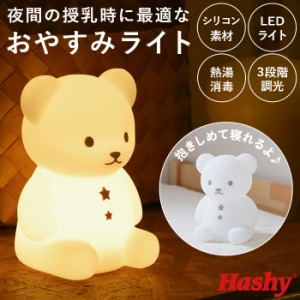 授乳 ライト led 通販 こぐまのおやすみライト led ランプ おしゃれ 置き型 置型 くま クマ 出産祝い ランタン 調光 ナイトライト ベビー