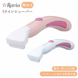 アンダーヘア 通販 iラインシェーバー ravia vio 女性用 ビキニライン ムダ毛処理 vゾーン 処理 シェーバー お手入れ コンパクト 除毛 カ