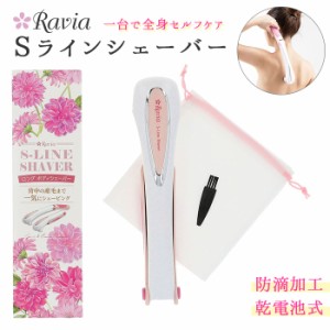 シェーバー 女性用 通販 sラインシェーバー ravia 肩 背中 腰用 腕 足 ムダ毛処理 ロングシェーバー 処理 シェーバー お手入れ スキンケ