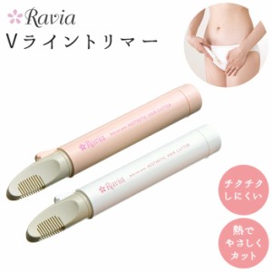 ヒートカッター アンダーヘア 通販 vライントリマー ravia vio 女性用 ビキニライン ムダ毛処理 vゾーン 処理 シェーバー お手入れ コン