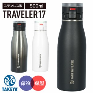 タケヤフラスク トラベラー 17 通販 タケヤ 水筒 500ml 17oz 直飲み ステンレス 保冷 保温 マグボトル 500 コーヒー 紅茶 通勤 通学 スポ