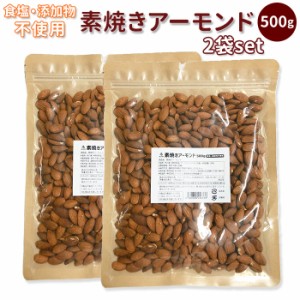 アーモンド 1kg 素焼き 通販 500g×2袋セット 無添加 無塩 素焼アーモンド ローストアーモンド ナッツ 業務用 大容量 お徳用 ビタミンE 