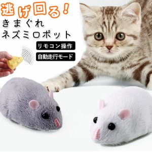 癒し ロボット 通販 おもちゃ ねずみ ネズミ ネコ ねこ 猫 ニャンコ にゃんこ 子供 キッズ ラジコン リモコン 電動 自動 走行 自由自在 