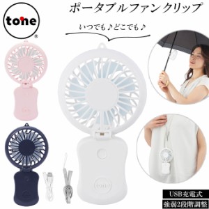 扇風機 首かけ 通販 ハンディファン ブランド tone クリップ ポータブルファン usb 充電 ミニ扇風機 ハンズフリー ネックストラップ 卓上