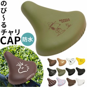 サドルカバー 自転車 通販 aile エール 自転車サドルカバー チャリCAP のびーるチャリCAP のび〜るチャリCAP おしゃれ かわいい 一般サド