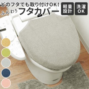 トイレ フタカバー 通販 トイレカバー おしゃれ 洗える トイレふたカバー トイレフタカバー トイレ蓋カバー 普通型 蓋カバー アイボリー 