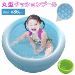 ビニールプール 子供用 通販 丸形クッションプール 家庭用プール 水遊び エアークッション 直径86cm コンパクト プール本体 庭 ベランダ 