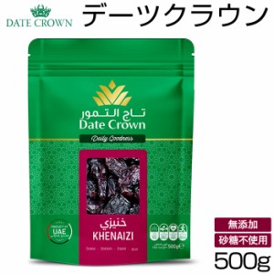 デーツクラウン 500g 通販 無添加 種あり クナイジ種 ナツメヤシの実 ドライフルーツ 砂糖不使用 なつめやし 非遺伝子組換 無着色 マタニ