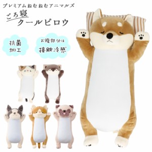 ねむねむ 抱き枕 プレミアム 通販 クッション かわいい アニマル 動物 ごろ寝クッション お昼寝 仮眠 ひんやり 接触冷感 抗菌 冷感生地 