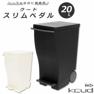 クード ゴミ箱 20 通販 おしゃれ 蓋つき ふた付き ごみ箱 分別 ペダル式 スリム 縦型 ペダル式ゴミ箱 フットペダル シンプル ダストボッ