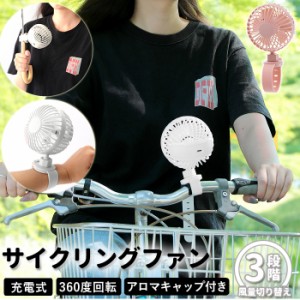 ファン 扇風機 通販 自転車 チャイルドシート ハンドル ミニ扇風機 持ち運び ミニファン ハンズフリー おしゃれ かわいい 小さめ 手首 充