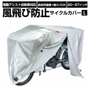 自転車カバー 通販 厚手 サイクルカバー シルバー 20インチ 26インチ 自転車かばー 盗難防止 撥水 はっ水 サイクルカバー 電動アシスト自