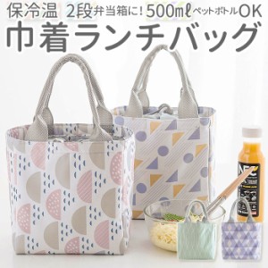 ランチバッグ 保冷 通販 かわいい 小さめ おしゃれ お弁当 保冷バッグ 弁当 お弁当袋 レディース 女の子 ランチ巾着 ランチグッズ レジャ