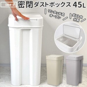 ゴミ箱 ふた付き 45l 通販 おしゃれ 大容量 ごみ箱 ダストボックス ごみばこ 蓋付き ふたつき 密閉 日本製 生ごみ 分別 大きめ シールズ4