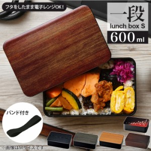 弁当箱 1段 レンジ対応 通販 日本製 600 女子 男子 ランチボックス レディース メンズ おしゃれ 大人 お弁当箱 食洗機対応 シンプル 木目