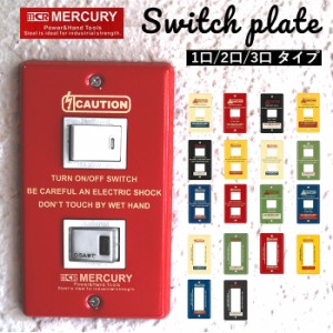 スイッチプレート おしゃれ 通販 ブリキ インダストリアル 男前 スイッチカバー MERCURY 1つスイッチ 2つスイッチ コンセント MESWPL1 1