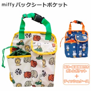 車 収納 ポケット 通販 シートバックポケット ベビーカー おしゃれ かわいい キャラクター ミッフィー miffy × Nicott ティッシュカバー