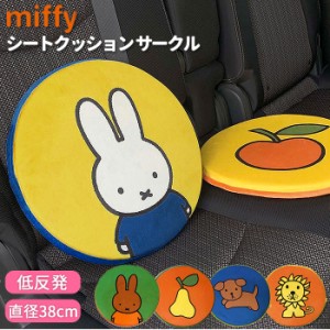 シートクッション 車 かわいい 通販 おしゃれ キャラクター ミッフィー miffy × Nicott 座布団 低反発 インテリア 椅子 イス チェアパッ