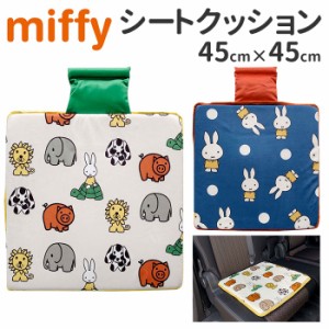 シートクッション 車 かわいい 通販 おしゃれ キャラクター ミッフィー miffy × Nicott 座布団 低反発 インテリア 椅子 イス チェアパッ