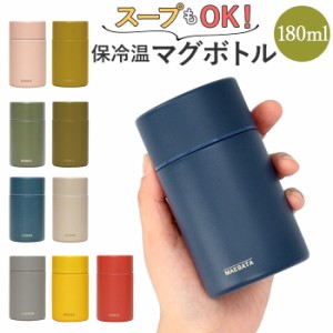 スープジャー 小 通販 マグボトル 水筒 おしゃれ 大人 コーヒー スープ ミニ サイズ コンパクト 180ml 保冷 保温 ステンレスボトル アー