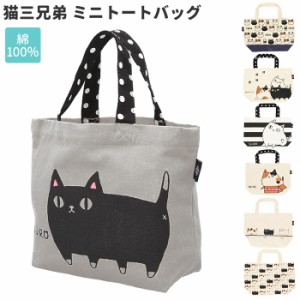 ミニトートバッグ キャンバス 通販 猫 猫3兄弟 小さめ ミニ 小 かわいい 布 レディース ランチバッグ 猫三兄弟 ネコ ねこ 猫雑貨 猫柄 ネ