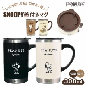 スヌーピー ステンレス マグカップ 通販 フタ付 300ml 大人 向け ステンレス 保温 保冷 サーモマグ スリムサーモマグ 大人可愛い おしゃ