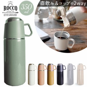 水筒 ワンタッチ かわいい 通販 保冷 保温 コップ付き 大人 350ml コップ付き水筒 直飲み水筒 ストレーナー付き おしゃれ ROCCO ロッコ 