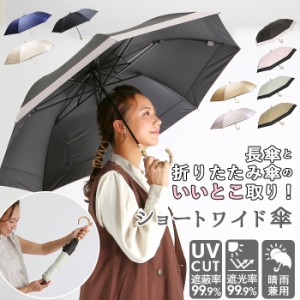 日傘 折りたたみ 遮光 晴雨兼用 軽量 通販 HYGGE ヒュッゲ ショートワイド 55cm 手開き UVカット 99.99% 遮光率99.99％ 遮熱 日焼け対策 