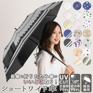 日傘 折りたたみ 遮光 晴雨兼用 軽量 通販 HYGGE ヒュッゲ ショートワイド 55cm 手開き UVカット 99.99% 遮光率99.99％ 遮熱 日焼け対策 