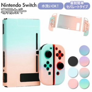 任天堂スイッチ カバー 通販 かわいい 専用カバー 可愛い ハード ニンテンドー nintendo- switch シンプル 取り外し可能 スウィッチ ニン