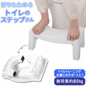 トイレ 踏み台 折りたたみ 通販 トイレ用足置き 子供 足おき ステップ 台 キッズ 子ども 便所 トイレトレーニング コンパクト 足置き 便