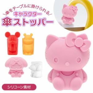 傘 ストッパー 通販 フック ホルダー すべりどめ 滑り止め すべり止め かわいい キャラクター ディズニー サンリオ スヌーピー おでかけ 