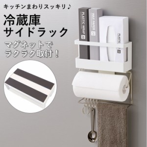 冷蔵庫 サイド ラック 通販 マグネット 冷蔵庫サイドラック キッチンペーパー ラップ ラップホルダー 収納キッチンペーパー キッチン キ