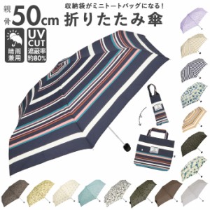 折りたたみ傘 レディース 通販 because 傘 軽量 ブランド 折り畳み傘 晴雨兼用 50cm 50センチ uvカット 日傘 折りたたみ トートバッグ 晴