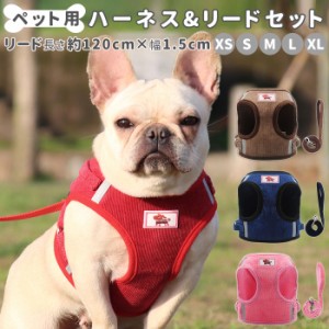 犬 リード ハーネス セット 通販 ドッグウェア 胴輪 小型犬 中型犬 ハーネスリード お散歩 服 イヌ 犬用 散歩 可愛い かわいい おしゃれ 