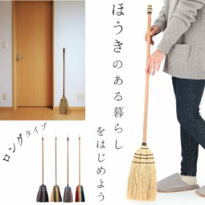 ほうき 室内 通販 ロング 長ほうき ホウキ  掃除グッズ 掃除 かわいい 可愛い Broom ブルーム 室内 ポップ 玄関 子供 天然素材 おしゃれ 