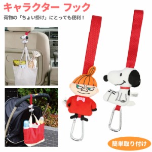 車 車内 フック 通販 ベビーカー カーフック カー用品 アクセサリー カーグッズ スヌーピー Snoopy リトルミイ Little M キャラクター 明