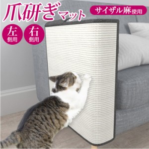 猫 爪とぎ 通販 麻 ネコ マット 爪研ぎ ユニーク ソファーカバー サイザル カバー 傷防止 猫用 家具保護 おしゃれ つめとぎ グッズ イン