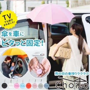 傘 マグネット 車 通販 choito チョイト チャーム 目印 乗り降り 磁石 レイングッズ ストラップ アンブレラマーカー 介助 介護 赤ちゃん 